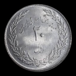 سکه  20 ریال یاد بود هجرت پیامبر ضرب  اوایل انقلاب  