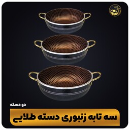 سه تابه زنبوری دو دسته