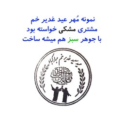 مهر لیزری دسته پلاستیکی دایره عید غدیر 