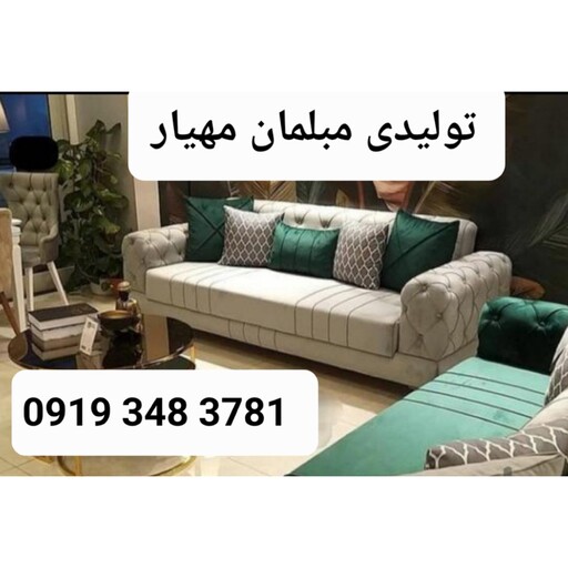 تولیدی مبلمان مهیار مبل راحتی مدل چستر یونانی 7نفره 