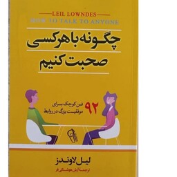 کتاب چگونه با هر کسی صحبت کنیم اثر لیل لانودز نشر آزرمیدخت


