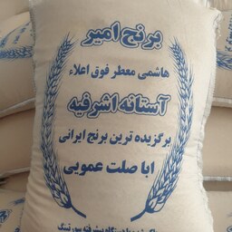 برنج هاشمی اعلاء آستانه امساله 10 کیلوگرم تضمین پخت و کیفیت