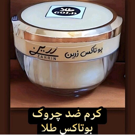 کرم ضدچروک بوتاکس طلا قوی زرین (جوان کننده فوق العاده قوی صورت) 