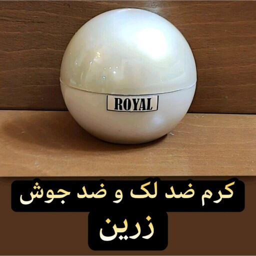 کرم ضدلک و ضد جوش قوی رویال زرین ( روشن کننده و سفید کننده قوی صورت)