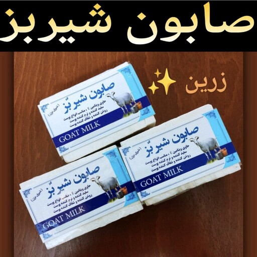 صابون شیر بز (روشن کننده و شفاف کننده پوست) 