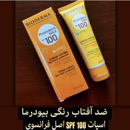ضد آفتاب بیودرما 100spf اصل فرانسه (دارای فرمولاسیون منحصر به فرد)بالاترین سطح محافظت از پوست و قابل استفاده برای دورچشم