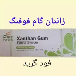 پودر زانتان گام Xanthan Gum فوفنگ (پس کرایه)