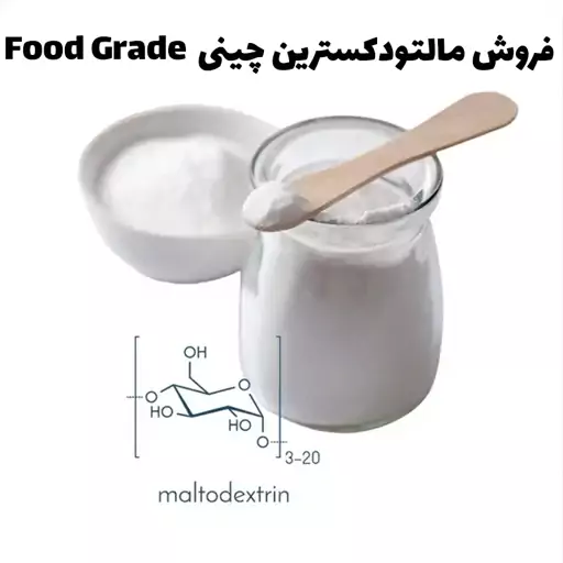 مالتودکسترین (نشاسته ذرت) چینی 1 کیلوگرمی کیفیت درجه 1