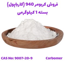 کربومر 940 (کارباپول) بسته 1 کیلوگرمی (ترک) 