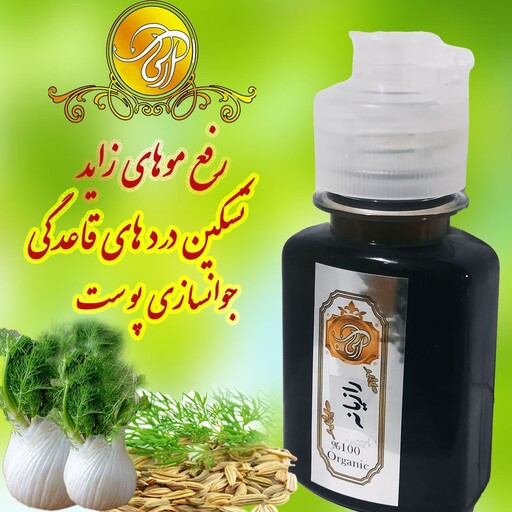 روغن  رازیانه  پرس سردخالص اعلا60میل رفع موهای زائدجوانساز پوست تنظیم هورمون های زنانه تسکین درد های قاعدگی 