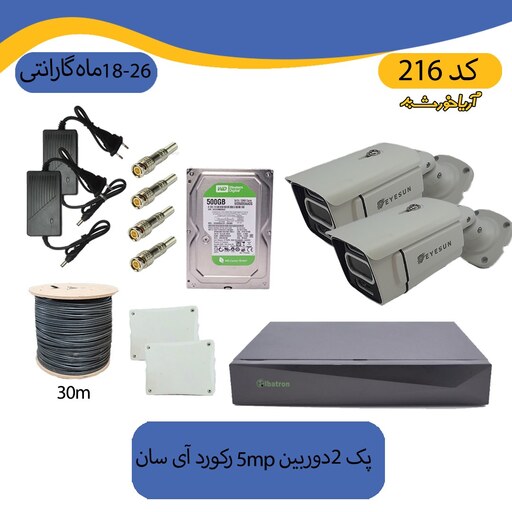 پکیج دوربین مداربسته 2 دوربین دیددرشب رنگی 5mp رکورد آی سان