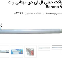 براکت خطی ال ای دی مهتابی وات Barano 90