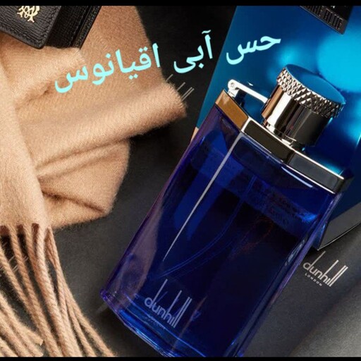 عطر  مردانه  آلفرد دانهیل دیزایر بلو(1گرم)