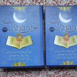 کتاب نجوای روزه دارن دوره دو جلدی شرح و توضیح بر دعاهای هر روز ماه رمضان 