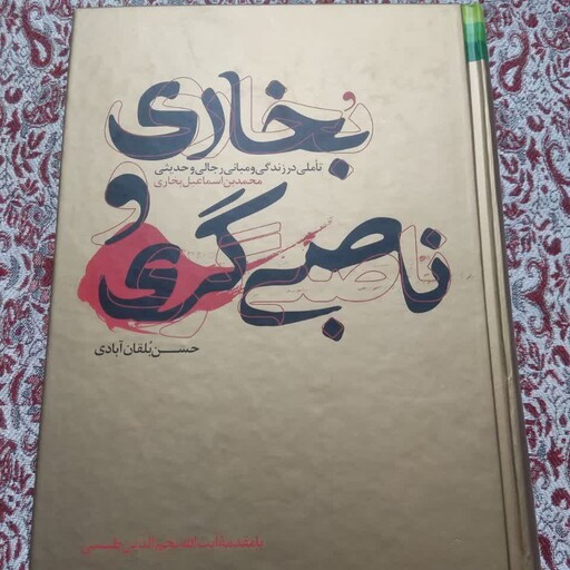 کتاب بخاری و ناصبی گری 