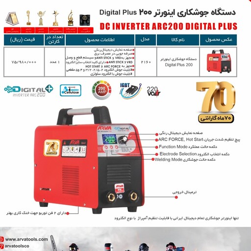 دستگاه جوش 200 امپر آروا 60 ماه گرانتی 