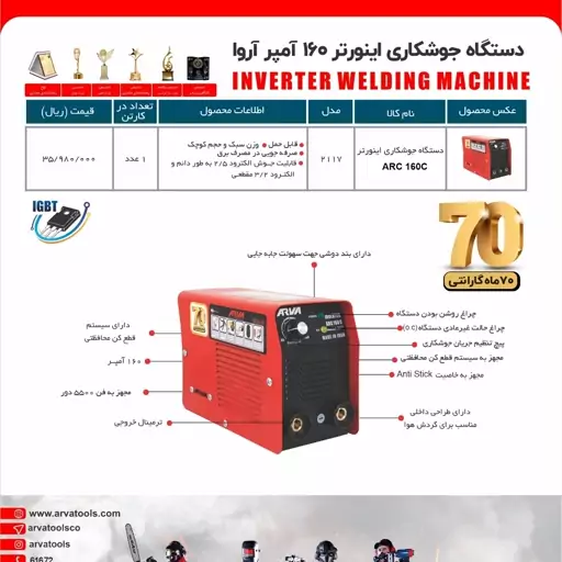 دستگاه جوش کاری آروا 160 امپر 60 ماه گارانتی 