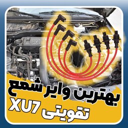 وایر شمع تقویتی مقاومت صفر  مناسب پژو 405، پارس و سمند با موتور XU7