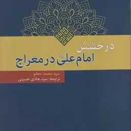 درخشش امام علی علیه السلام در معراج 