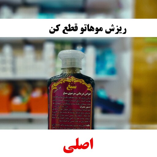 شامپو سبغ اصلی (ضد ریزش مو و شوره مو)آرایشی شین بیوتی