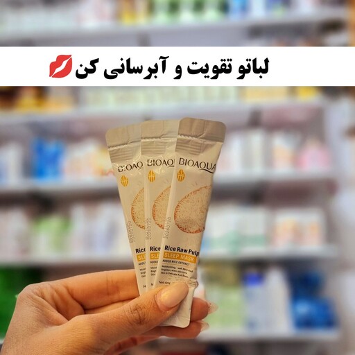 ماسک لب ساشه ای برنج (آبرسانی و روشن کردن لب ها)آرایشس شین بیوتی