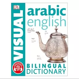 Arabic English Bilingual Visual Dictionary کتاب