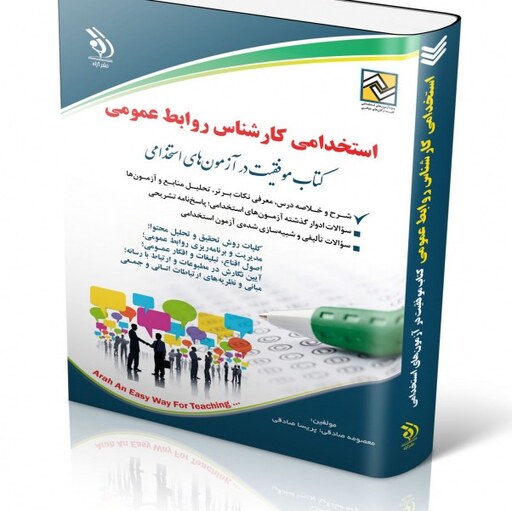 استخدامی کارشناس روابط عمومی