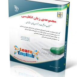 مجموعه ی زبان انگلیسی، (کتاب موفقیت در آزمون های استخدامی)