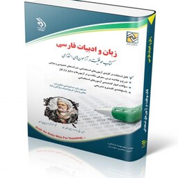 زبان و ادبیات فارسی، (کتاب موفقیت در آزمون های استخدامی)