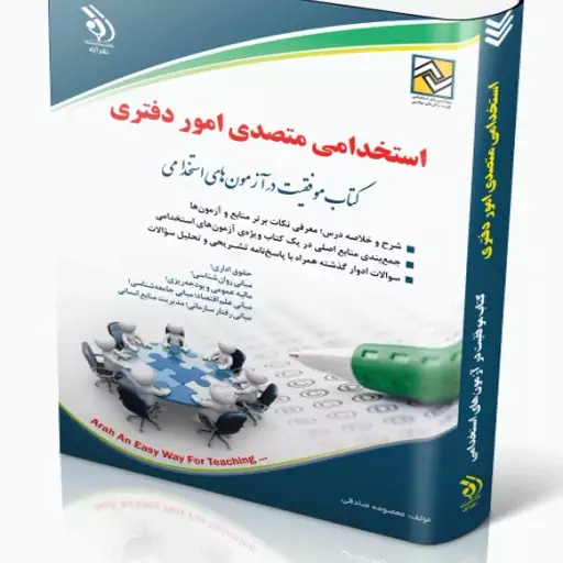 استخدامی متصدی امور دفتری