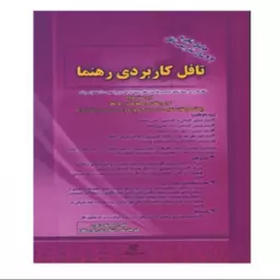 تافل کاربردی رهنما