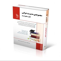 مجموعه مدیریت دولتی کتاب جامع ارشد