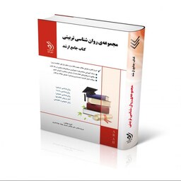 مجموعه روان شناسی تربیتی کتاب جامع ارشد