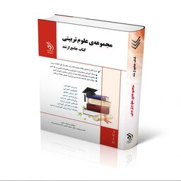 مجموعه علوم تربیتی کتاب جامع ارشد