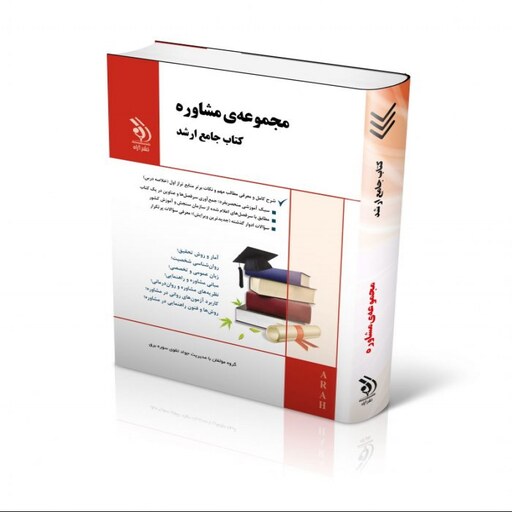 مجموعه مشاوره کتاب جامع ارشد