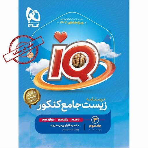 درسنامه زیست شناسی جامع کنکور IQ گاج (جلد سوم)