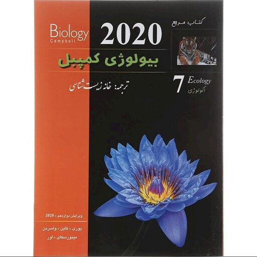 کتاب مرجع بیولوژی کمپبل جلد هفتم اکولوژی (ویرایش دوازدهم 2020)