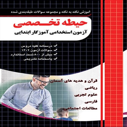 حیطه تخصصی آزمون استخدامی آموزگار ابتدایی