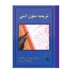 ترجمه متون ادبی