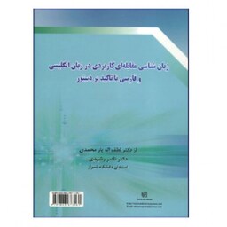 زبانشناسی مقابله ای کاربردی در انگلیسی و فارسی با تاکید بر دستور