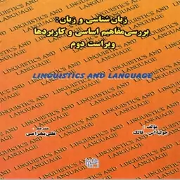 زبان شناسی و زبان بررسی مفاهیم اساسی و کاربرد ها