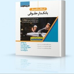 استخدام یار بانکدار حقوقی 1402