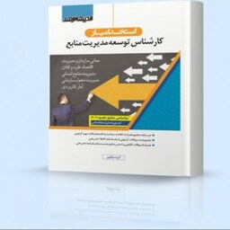 استخدام یار کارشناس توسعه مدیریت منابع 1402