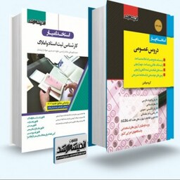 بسته جامع ویژه آزمون استخدامی کارشناس ثبت اسناد و املاک 1402