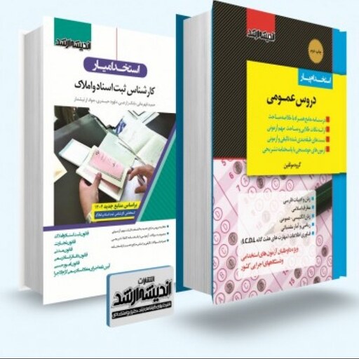 بسته جامع ویژه آزمون استخدامی کارشناس ثبت اسناد و املاک 1402