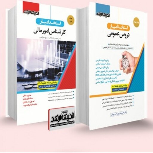 بسته جامع ویژه آزمون استخدامی کارشناس امور مالی 1402