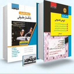 بسته جامع ویژه آزمون استخدامی بانکدار حقوقی 1402