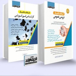 بسته جامع آزمون استخدامی کارشناس امور آموزشی 1402