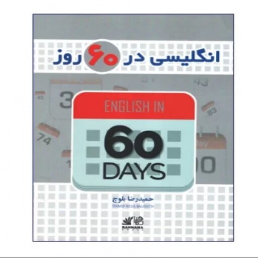 انگلیسی در 60 روز