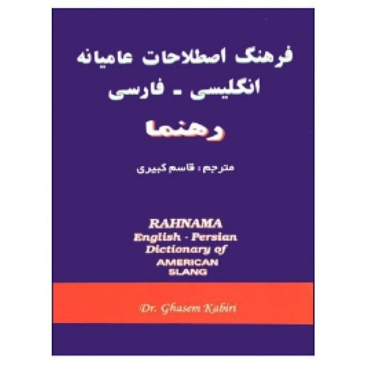 فرهنگ اصطلاحات عامیانه انگلیسی - فارسی